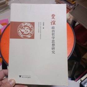 贾谊政治哲学思想研究