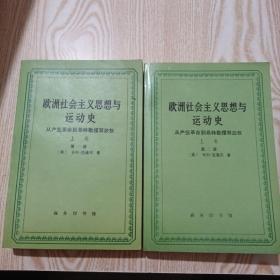 欧洲社会主义思想与运动史（上卷第一、二册）