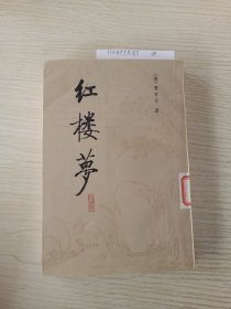 红楼梦: 校注本: 四