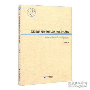 高校英语教师身份认同与自主性研究