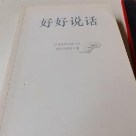 好好说话：学诚法师与您分享佛陀的说话之道