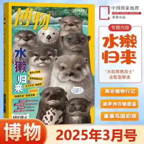 赠海报！【水獭归来】博物杂志2025年3月 水獭 归来 “水陆两栖战士” 全配置解读 中国国家地理出品