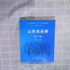 公共关系学（第2版）/普通高等教育十一五国家级规划教材