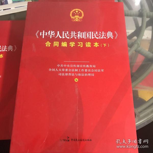 《中华人民共和国民法典》合同编学习读本（上下册）