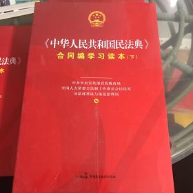 《中华人民共和国民法典》合同编学习读本（下册）