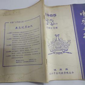 中医刊授自学之友（1985/7—8合刊）