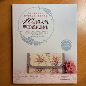 40款超人气手工钱包制作 - 日本宝库社