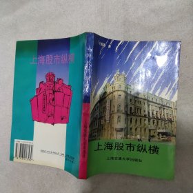 上海股市纵横(作者签名书籍有油污)