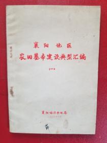 襄阳地区农田基本建设典型汇编（一）