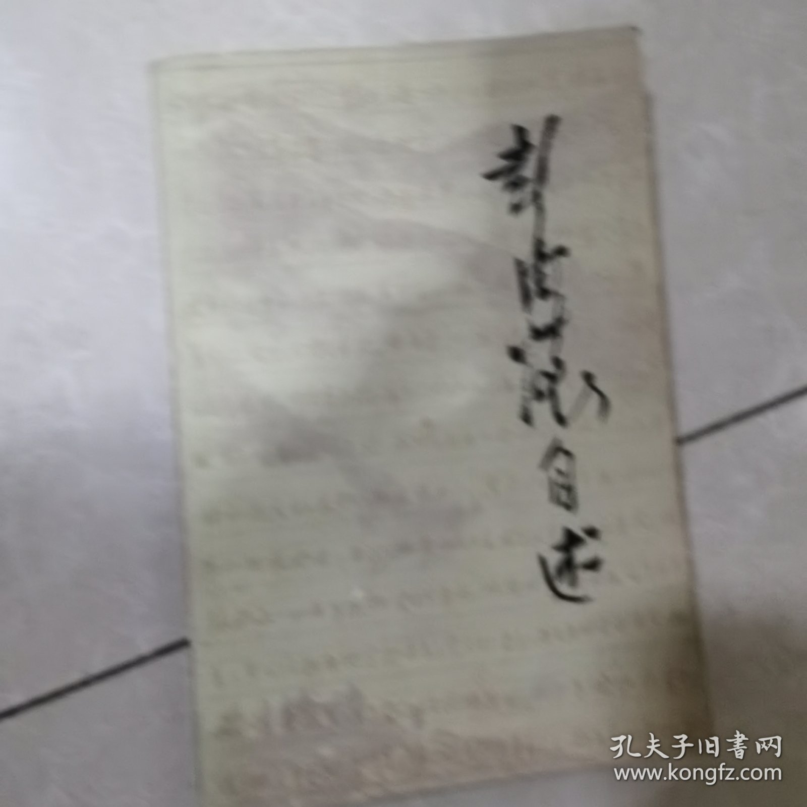 彭德怀自述