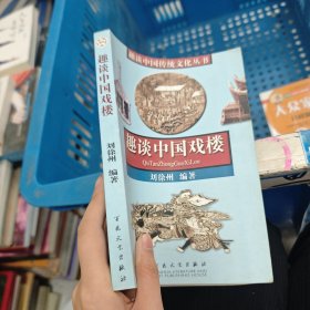 趣談中國戲樓.