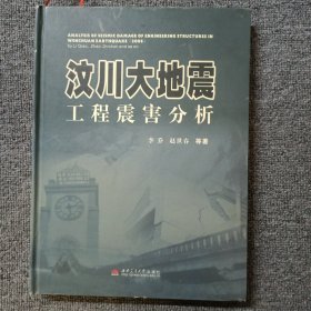 汶川大地震工程震害分析