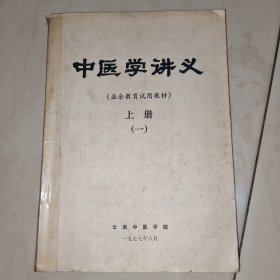 中医学讲义 上册(一)