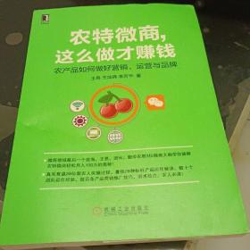 农特微商，这么做才赚钱：农产品如何做好营销、运营与品牌