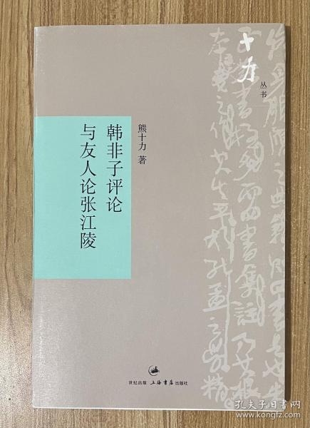 韩非子评论与友人论张江陵