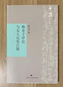 韩非子评论与友人论张江陵