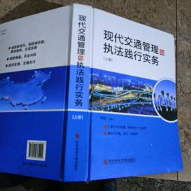 现代交通管理与执法践行实务 : 全3册