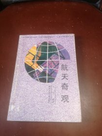 航天奇观／少年科学瞭望台丛书（馆藏图书）