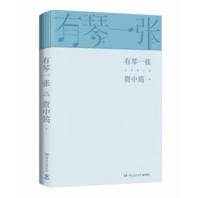 有琴一张.全新修订版（时隔三年，92岁资中筠先生新作出版！吴敬琏，王立平等赞许！）