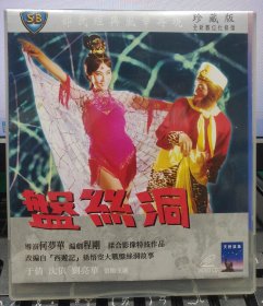 邵氏經典電影：盤絲洞（于倩 沈依 劉亮華）正版VCD