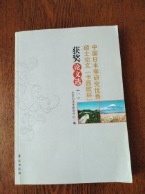 中国日本学研究优秀硕士论文“卡西欧杯”获奖论文选1