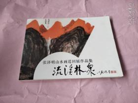 张泽明山水画巡回展作品集