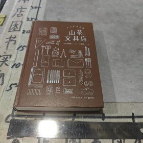 山茶文具店 (无书衣)