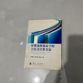 位移及拱效應(yīng)下的土壓力計算方法
