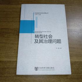 转型社会及其治理问题