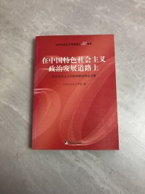 在中国特色社会主义政治发展道路上:北京社会主义学院科研成果论文集