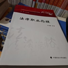 法律职业伦理