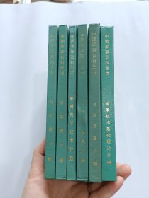 中国军事百科全书 6本合售 不重复