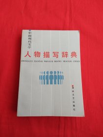 中国现代文学人物描写辞典