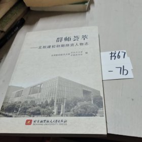 群师荟萃:北航建校初期师资人物志