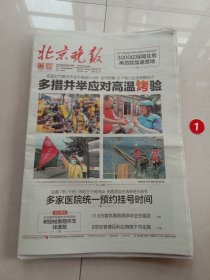 纪念报生日报:北京晚报2024年6月13日