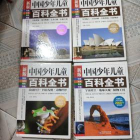 中国少年儿童百科全书（全四册）合售