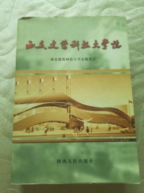 西安建筑科技大学志 [1956一2000]