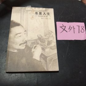 书里人生：兄弟忆鲁迅