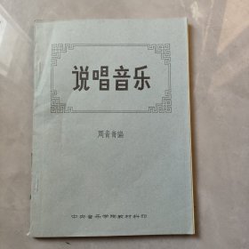 说唱音乐 周青青编 油印本