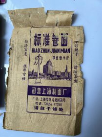 6333:标准卷面 国营上海制面厂广告