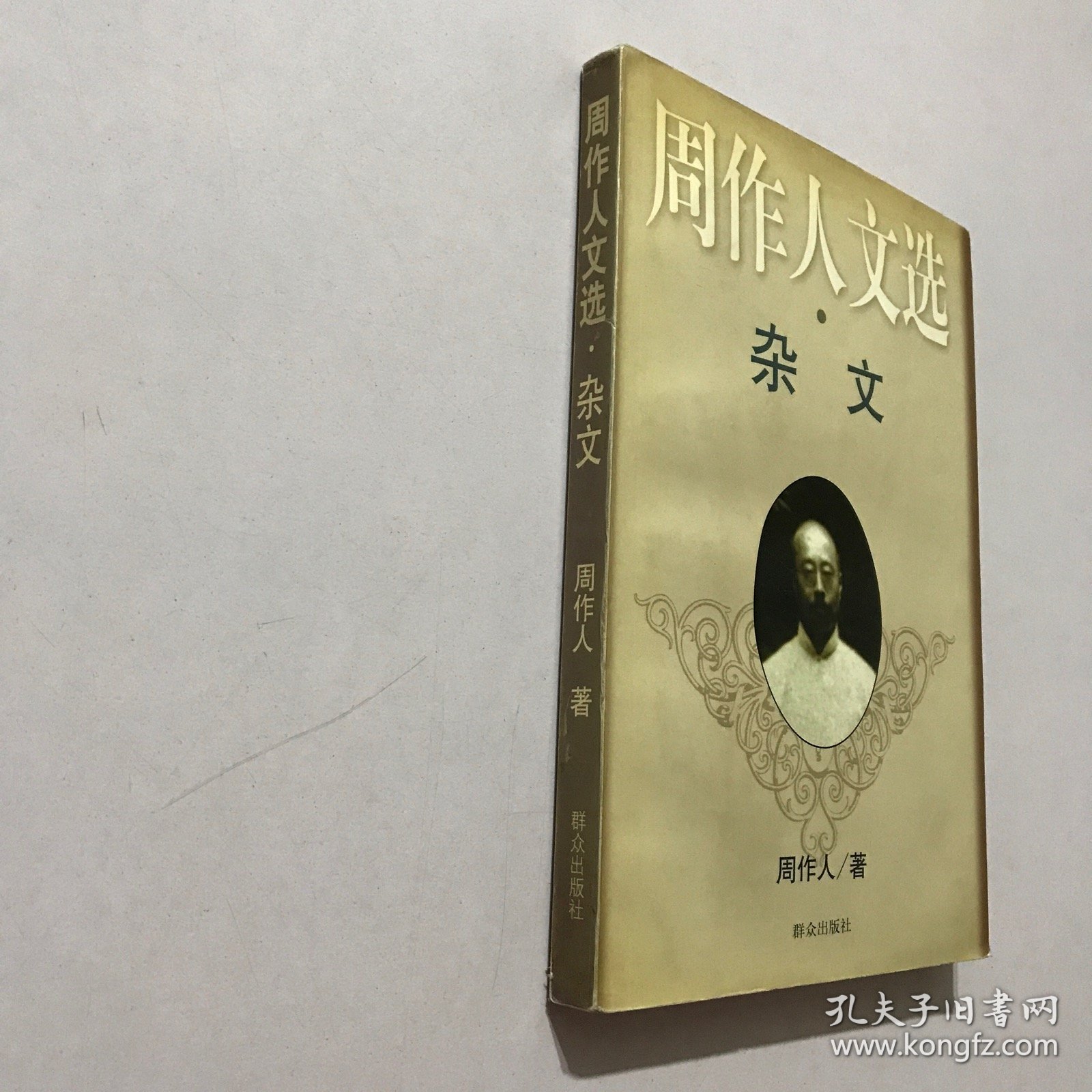 周作人文选.杂文