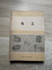电工