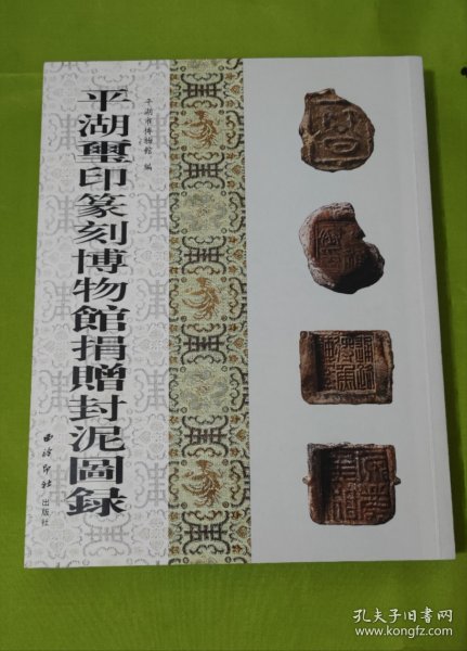 平湖玺印篆刻博物馆捐赠封泥图录