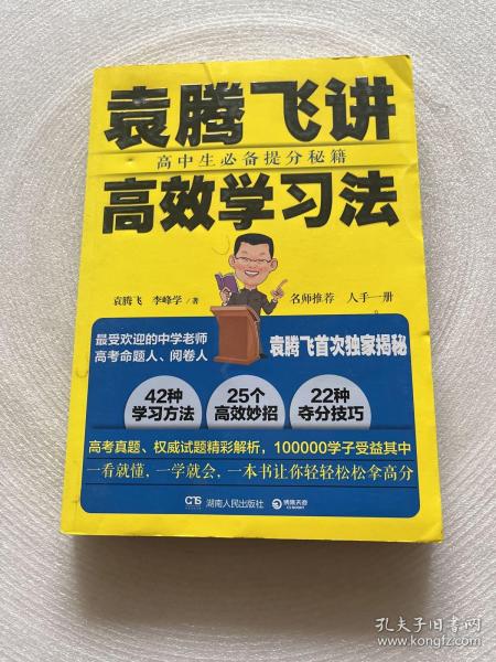 袁腾飞讲高效学习法：高中生必备提分秘籍