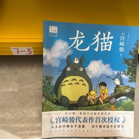龙猫（宫崎骏代表作首次授权。吉卜力官方授权唯一简体中文版绘本。）