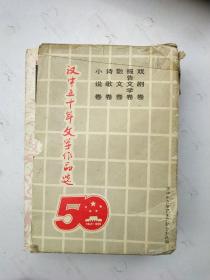 汉中五十年文学作品选（报告文学卷、诗歌卷、散文卷、戏剧卷、小说卷）共五卷