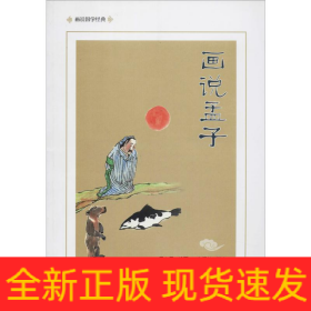 畫說孟子