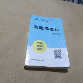 药理学速记（轻松记忆“三点”丛书）（第二版）