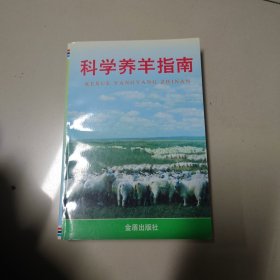 科学养羊指南