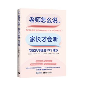 老师怎么说，家长才会听：与家长沟通的19个建议（如何建立信任，如何找到共识，如何选择合适的沟通方式，如何确保沟通内容清晰）